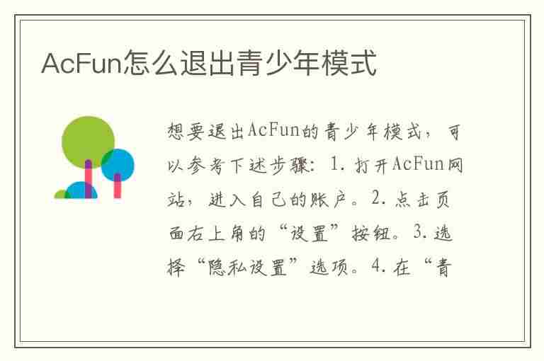 AcFun怎么退出青少年模式